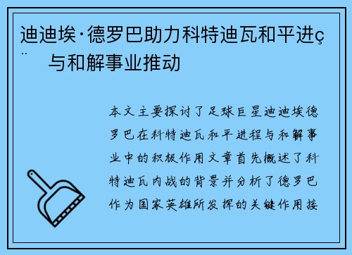 迪迪埃·德罗巴助力科特迪瓦和平进程与和解事业推动