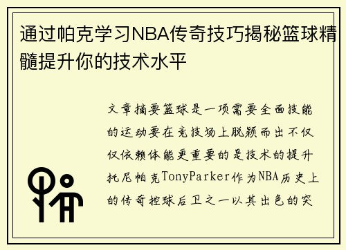 通过帕克学习NBA传奇技巧揭秘篮球精髓提升你的技术水平
