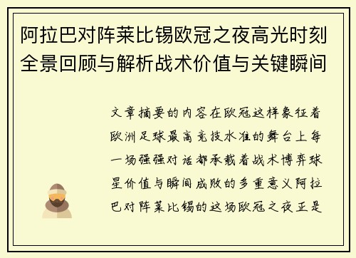 阿拉巴对阵莱比锡欧冠之夜高光时刻全景回顾与解析战术价值与关键瞬间