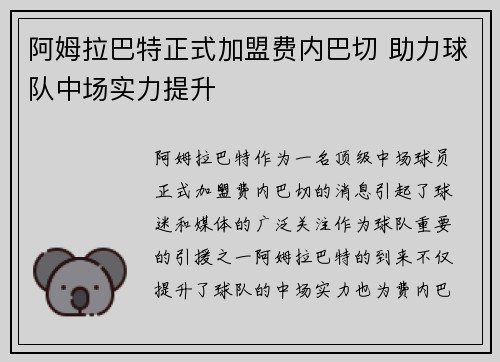 阿姆拉巴特正式加盟费内巴切 助力球队中场实力提升
