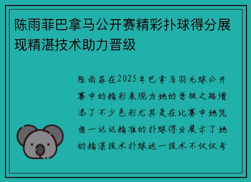 陈雨菲巴拿马公开赛精彩扑球得分展现精湛技术助力晋级