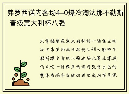 弗罗西诺内客场4-0爆冷淘汰那不勒斯 晋级意大利杯八强