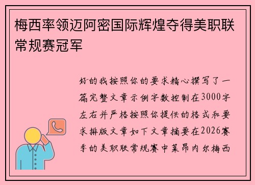 梅西率领迈阿密国际辉煌夺得美职联常规赛冠军