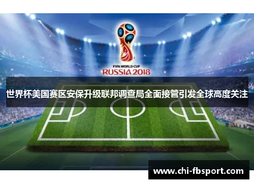 世界杯美国赛区安保升级联邦调查局全面接管引发全球高度关注