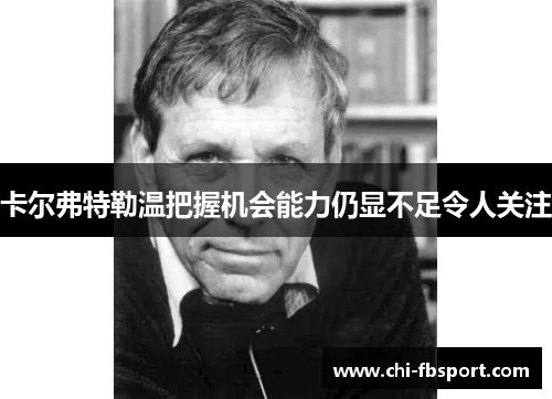 卡尔弗特勒温把握机会能力仍显不足令人关注 卡尔弗特勒温把握机会能力仍显不足令人关注