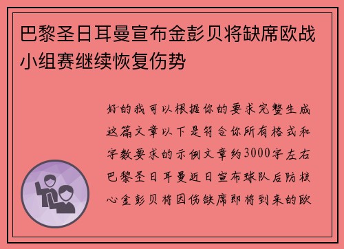 巴黎圣日耳曼宣布金彭贝将缺席欧战小组赛继续恢复伤势 巴黎圣日耳曼宣布金彭贝将缺席欧战小组赛继续恢复伤势