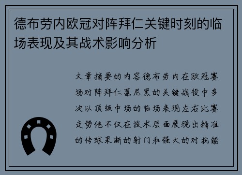 德布劳内欧冠对阵拜仁关键时刻的临场表现及其战术影响分析