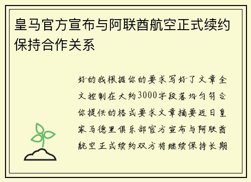 皇马官方宣布与阿联酋航空正式续约保持合作关系 皇马官方宣布与阿联酋航空正式续约保持合作关系