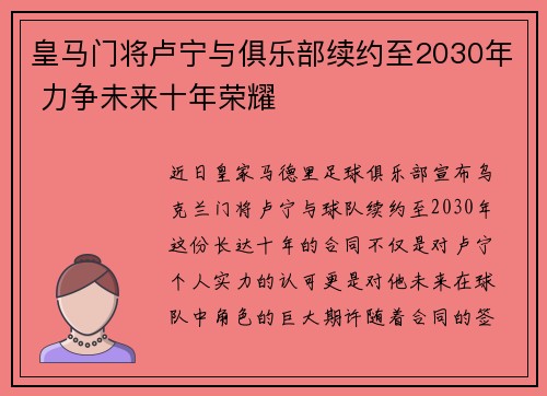 皇马门将卢宁与俱乐部续约至2030年 力争未来十年荣耀