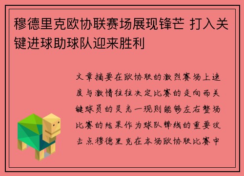 穆德里克欧协联赛场展现锋芒 打入关键进球助球队迎来胜利