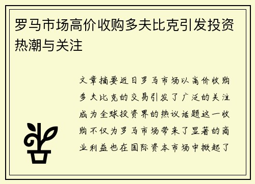 罗马市场高价收购多夫比克引发投资热潮与关注