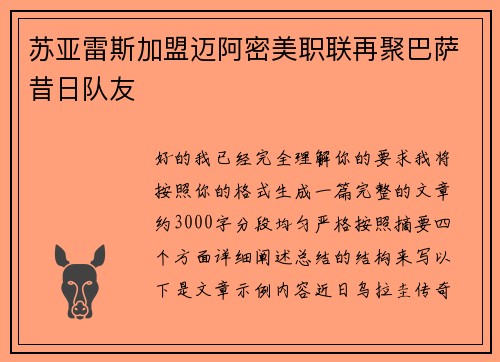 苏亚雷斯加盟迈阿密美职联再聚巴萨昔日队友 苏亚雷斯加盟迈阿密美职联再聚巴萨昔日队友