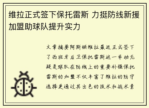 维拉正式签下保托雷斯 力挺防线新援加盟助球队提升实力