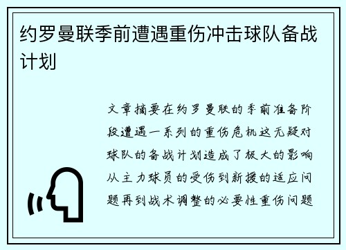 约罗曼联季前遭遇重伤冲击球队备战计划