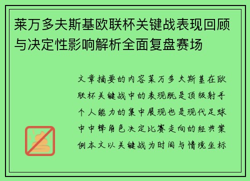 莱万多夫斯基欧联杯关键战表现回顾与决定性影响解析全面复盘赛场