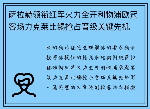 萨拉赫领衔红军火力全开利物浦欧冠客场力克莱比锡抢占晋级关键先机