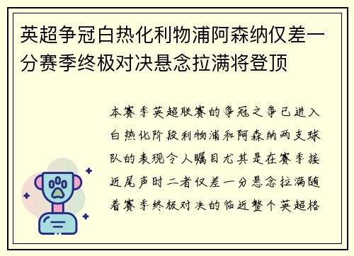 英超争冠白热化利物浦阿森纳仅差一分赛季终极对决悬念拉满将登顶