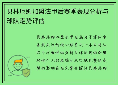 贝林厄姆加盟法甲后赛季表现分析与球队走势评估
