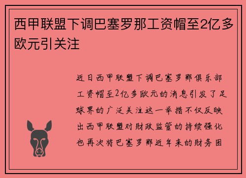西甲联盟下调巴塞罗那工资帽至2亿多欧元引关注