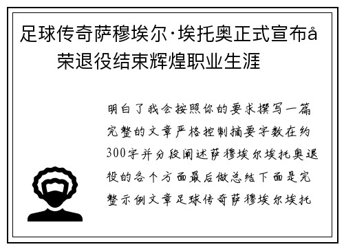 足球传奇萨穆埃尔·埃托奥正式宣布光荣退役结束辉煌职业生涯