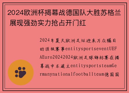 2024欧洲杯揭幕战德国队大胜苏格兰 展现强劲实力抢占开门红