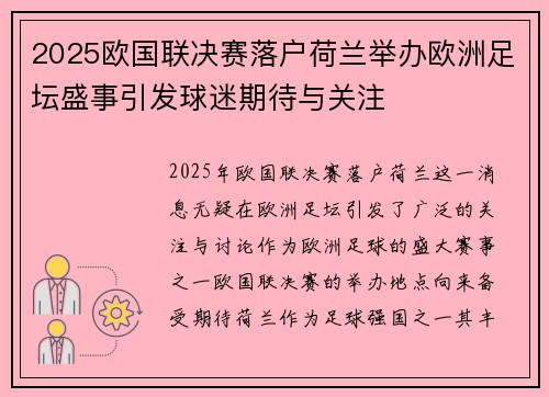 2025欧国联决赛落户荷兰举办欧洲足坛盛事引发球迷期待与关注