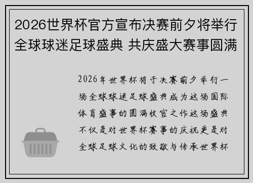 2026世界杯官方宣布决赛前夕将举行全球球迷足球盛典 共庆盛大赛事圆满落幕