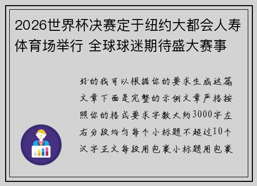 2026世界杯决赛定于纽约大都会人寿体育场举行 全球球迷期待盛大赛事 2026世界杯决赛定于纽约大都会人寿体育场举行 全球球迷期待盛大赛事
