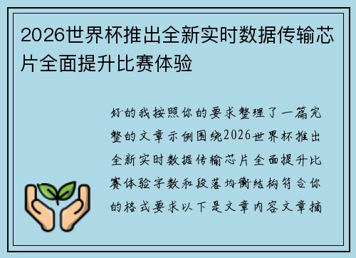 2026世界杯推出全新实时数据传输芯片全面提升比赛体验 2026世界杯推出全新实时数据传输芯片全面提升比赛体验