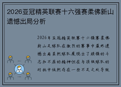 2026亚冠精英联赛十六强赛柔佛新山遗憾出局分析
