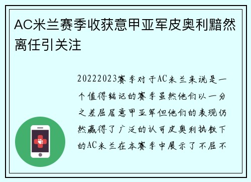 AC米兰赛季收获意甲亚军皮奥利黯然离任引关注
