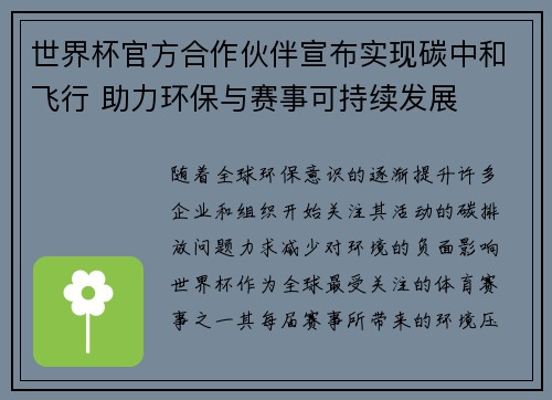 世界杯官方合作伙伴宣布实现碳中和飞行 助力环保与赛事可持续发展