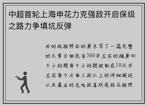 中超首轮上海申花力克强敌开启保级之路力争填坑反弹