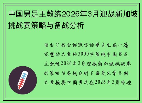 中国男足主教练2026年3月迎战新加坡挑战赛策略与备战分析