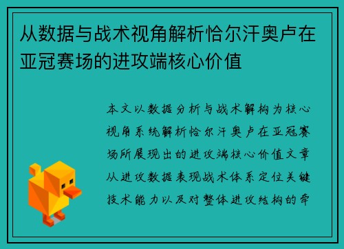 从数据与战术视角解析恰尔汗奥卢在亚冠赛场的进攻端核心价值