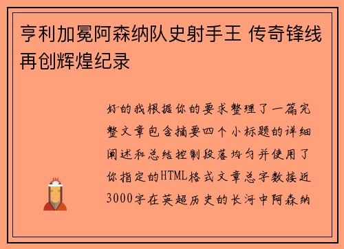 亨利加冕阿森纳队史射手王 传奇锋线再创辉煌纪录