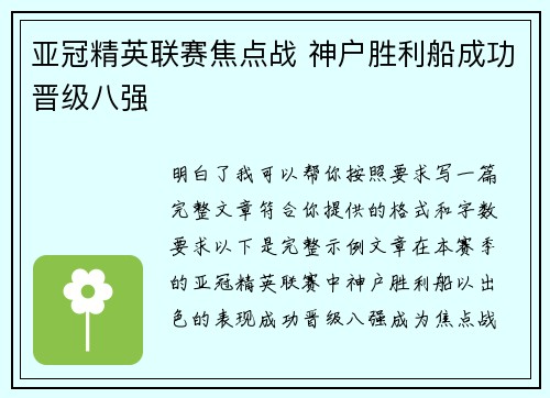 亚冠精英联赛焦点战 神户胜利船成功晋级八强