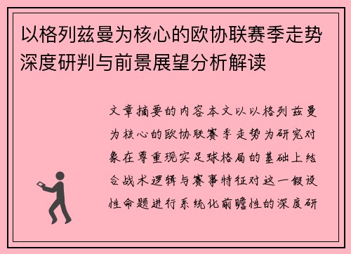 以格列兹曼为核心的欧协联赛季走势深度研判与前景展望分析解读