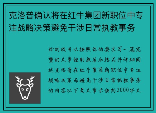 克洛普确认将在红牛集团新职位中专注战略决策避免干涉日常执教事务