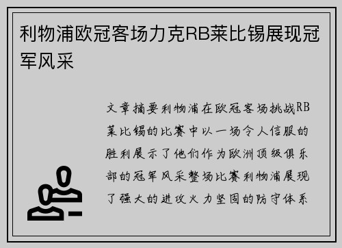 利物浦欧冠客场力克RB莱比锡展现冠军风采