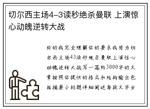 切尔西主场4-3读秒绝杀曼联 上演惊心动魄逆转大战
