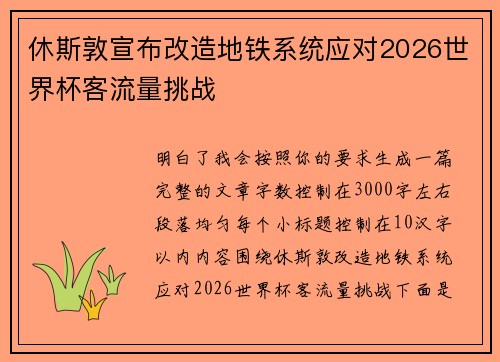 休斯敦宣布改造地铁系统应对2026世界杯客流量挑战