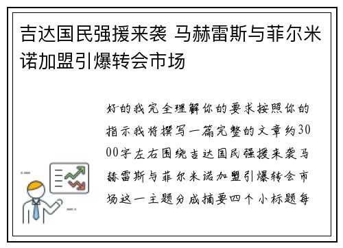 吉达国民强援来袭 马赫雷斯与菲尔米诺加盟引爆转会市场