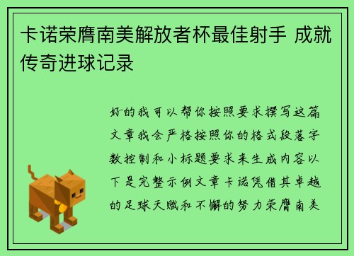 卡诺荣膺南美解放者杯最佳射手 成就传奇进球记录
