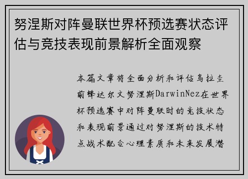 努涅斯对阵曼联世界杯预选赛状态评估与竞技表现前景解析全面观察