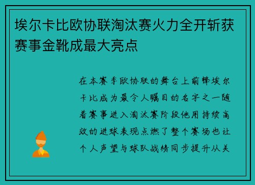 埃尔卡比欧协联淘汰赛火力全开斩获赛事金靴成最大亮点