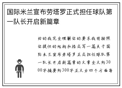 国际米兰宣布劳塔罗正式担任球队第一队长开启新篇章