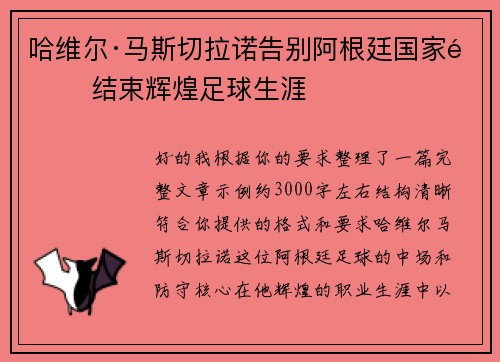 哈维尔·马斯切拉诺告别阿根廷国家队 结束辉煌足球生涯