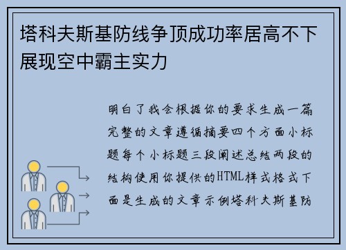 塔科夫斯基防线争顶成功率居高不下展现空中霸主实力