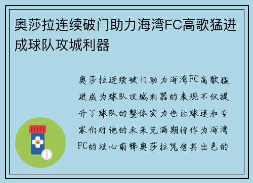 奥莎拉连续破门助力海湾FC高歌猛进成球队攻城利器